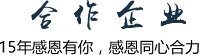 合 作 企 業(yè)15年感恩有你，感恩同心合力